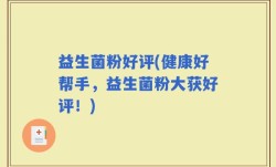 益生菌粉好评(健康好帮手，益生菌粉大获好评！)