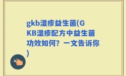 gkb湿疹益生菌(GKB湿疹配方中益生菌功效如何？一文告诉你)