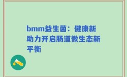 bmm益生菌：健康新助力开启肠道微生态新平衡