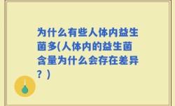 为什么有些人体内益生菌多(人体内的益生菌含量为什么会存在差异？)