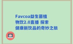 Favcoa益生菌植物饮2.0直播 探索健康新饮品的奇妙之旅