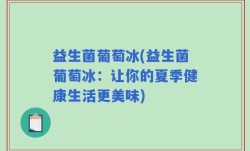 益生菌葡萄冰(益生菌葡萄冰：让你的夏季健康生活更美味)