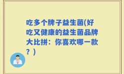吃多个牌子益生菌(好吃又健康的益生菌品牌大比拼：你喜欢哪一款？)