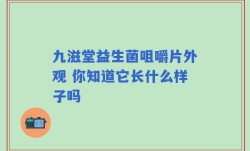 九滋堂益生菌咀嚼片外观 你知道它长什么样子吗