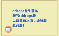 ddrops益生菌防胀气(ddrops推出益生菌水滴，缓解腹胀问题)