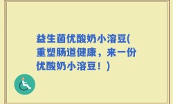 益生菌优酸奶小溶豆(重塑肠道健康，来一份优酸奶小溶豆！)