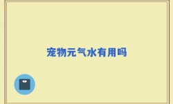宠物元气水有用吗
