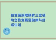 益生菌调理肠胃三盒装助您恢复肠道健康与舒适生活