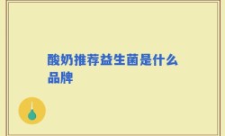酸奶推荐益生菌是什么品牌