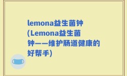 lemona益生菌钟(Lemona益生菌钟——维护肠道健康的好帮手)