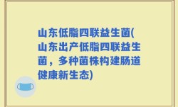 山东低脂四联益生菌(山东出产低脂四联益生菌，多种菌株构建肠道健康新生态)
