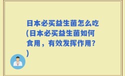 日本必买益生菌怎么吃(日本必买益生菌如何食用，有效发挥作用？)