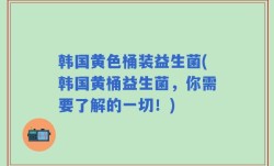 韩国黄色桶装益生菌(韩国黄桶益生菌，你需要了解的一切！)