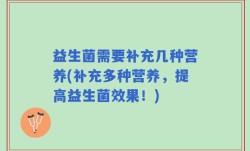 益生菌需要补充几种营养(补充多种营养，提高益生菌效果！)