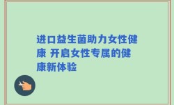 进口益生菌助力女性健康 开启女性专属的健康新体验