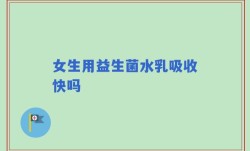 女生用益生菌水乳吸收快吗