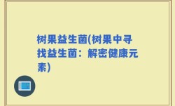 树果益生菌(树果中寻找益生菌：解密健康元素)