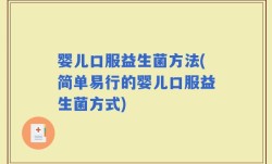 婴儿口服益生菌方法(简单易行的婴儿口服益生菌方式)