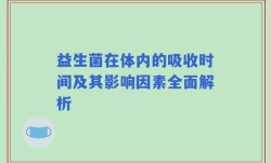 益生菌在体内的吸收时间及其影响因素全面解析