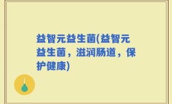 益智元益生菌(益智元益生菌，滋润肠道，保护健康)