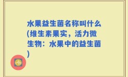 水果益生菌名称叫什么(维生素果实，活力微生物：水果中的益生菌)