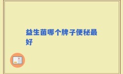 益生菌哪个牌子便秘最好
