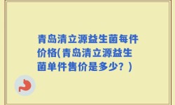 青岛清立源益生菌每件价格(青岛清立源益生菌单件售价是多少？)