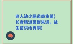老人缺少肠道益生菌(长者肠道菌群失调，益生菌供给有限)