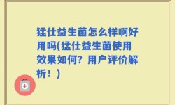 猛仕益生菌怎么样啊好用吗(猛仕益生菌使用效果如何？用户评价解析！)