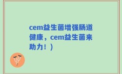 cem益生菌增强肠道健康，cem益生菌来助力！)