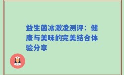 益生菌冰激凌测评：健康与美味的完美结合体验分享