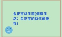 金正宝益生菌(健康生活：金正宝的益生菌推荐)