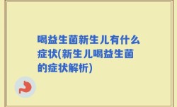 喝益生菌新生儿有什么症状(新生儿喝益生菌的症状解析)