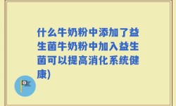 什么牛奶粉中添加了益生菌牛奶粉中加入益生菌可以提高消化系统健康)