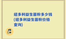 纽多利益生菌粉多少钱(纽多利益生菌粉价格查询)
