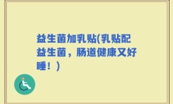益生菌加乳贴(乳贴配益生菌，肠道健康又好睡！)