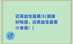 迈芙益生菌果汁(健康好味道，迈芙益生菌果汁来袭！)