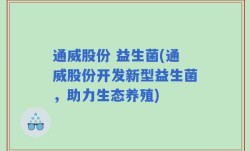 通威股份 益生菌(通威股份开发新型益生菌，助力生态养殖)
