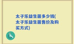 太子乐益生菌多少钱(太子乐益生菌售价及购买方式)