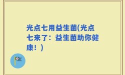 光点七用益生菌(光点七来了：益生菌助你健康！)