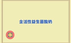 含活性益生菌酸奶