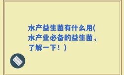 水产益生菌有什么用(水产业必备的益生菌，了解一下！)