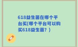 618益生菌在哪个平台买(哪个平台可以购买618益生菌？)