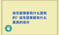 益生菌里都有什么菌类的？益生菌里都有什么菌类的成分