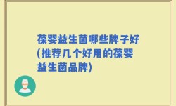 葆婴益生菌哪些牌子好(推荐几个好用的葆婴益生菌品牌)