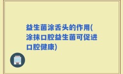 益生菌涂舌头的作用(涂抹口腔益生菌可促进口腔健康)