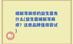 缓解荨麻疹的益生菌有什么(益生菌缓解荨麻疹？这些品牌值得尝试)