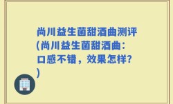 尚川益生菌甜酒曲测评(尚川益生菌甜酒曲：口感不错，效果怎样？)