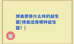 博美使用什么样的益生菌(博美适用哪种益生菌？)