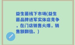 益生菌线下市场(益生菌品牌进军实体店竞争，在门店销售火爆，销售额翻倍。)